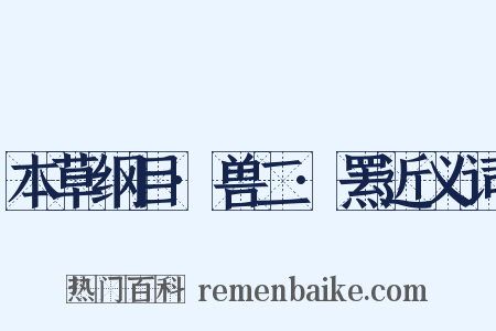 本草纲目·兽二·罴近义词是什么意思的图片